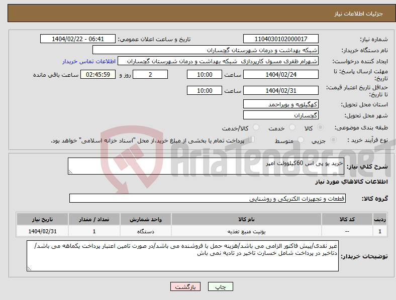 تصویر کوچک آگهی نیاز انتخاب تامین کننده-خرید یو پی اس 60کیلوولت امپر