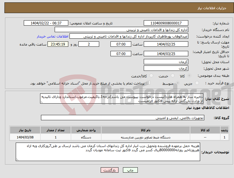 تصویر کوچک آگهی نیاز انتخاب تامین کننده-ذخیره ساز به همراه هارد(لیست درخواست بپیوست می باشد)درجه1،باکیفیت،مرغوب،استاندارد ودارای تائیدیه از وزارت بازرگانی ارائه پیش فاکتور الزامیست