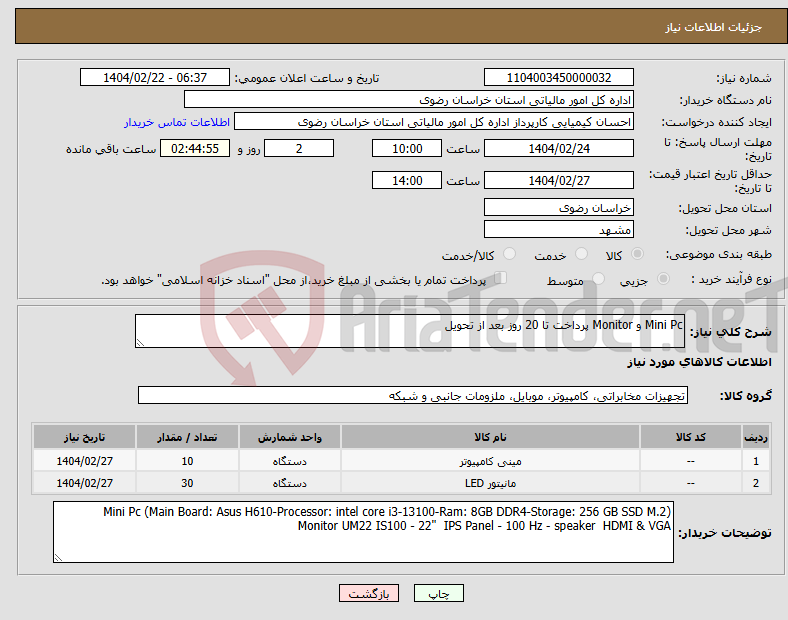 تصویر کوچک آگهی نیاز انتخاب تامین کننده-Mini Pc و Monitor پرداخت تا 20 روز بعد از تحویل