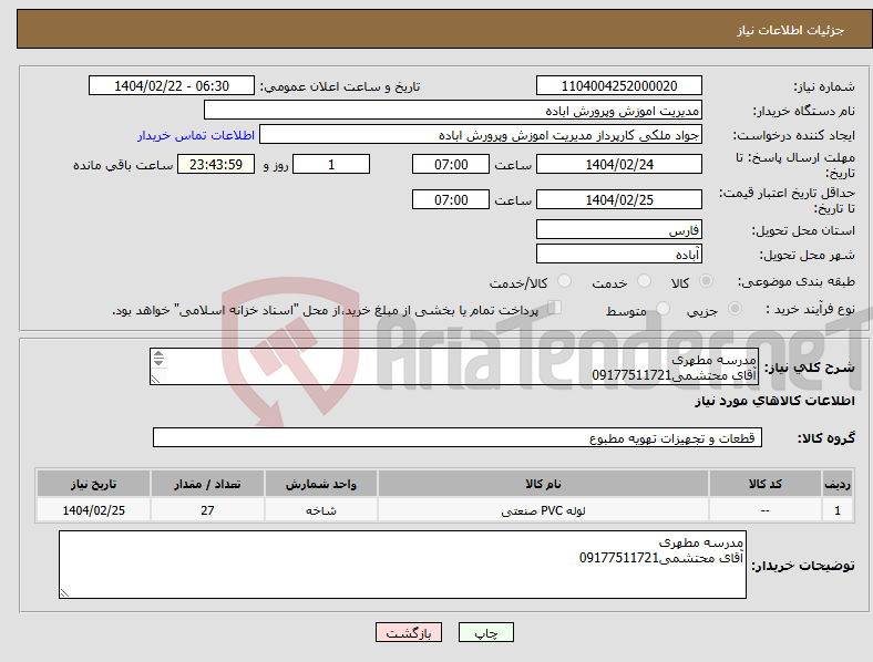 تصویر کوچک آگهی نیاز انتخاب تامین کننده-مدرسه مطهری آقای محتشمی09177511721