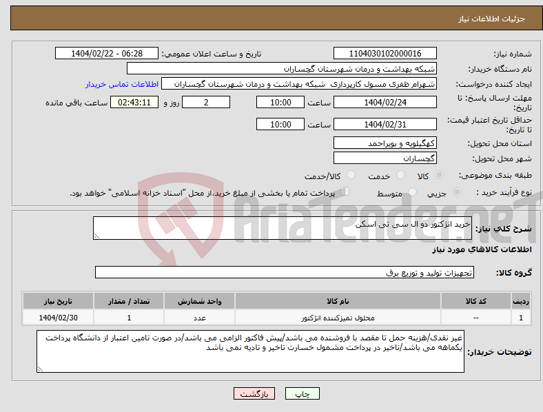 تصویر کوچک آگهی نیاز انتخاب تامین کننده-خرید انژکتور دو ال سی تی اسکن