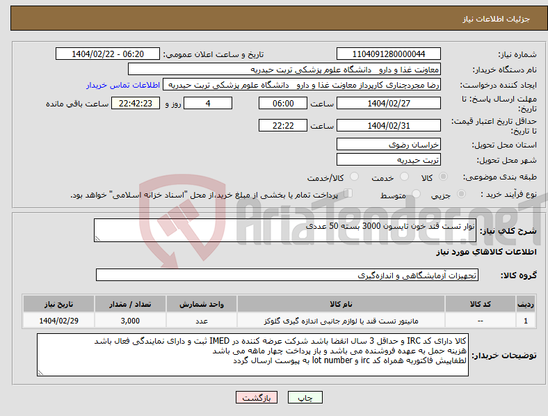 تصویر کوچک آگهی نیاز انتخاب تامین کننده-نوار تست قند خون تایسون 3000 بسته 50 عددی