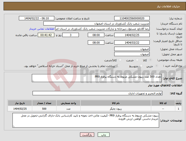 تصویر کوچک آگهی نیاز انتخاب تامین کننده-تعداد 500 عدد ریبون مشکی مربوط به دستگاه پرفراژ PR9