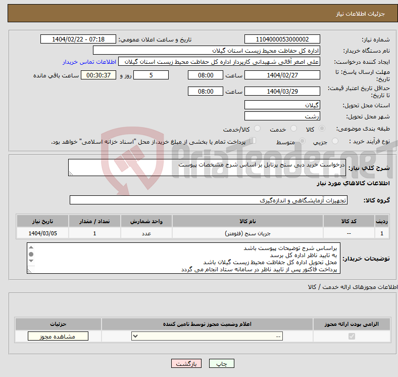 تصویر کوچک آگهی نیاز انتخاب تامین کننده-درخواست خرید دبی سنج پرتابل بر اساس شرح مشخصات پیوست