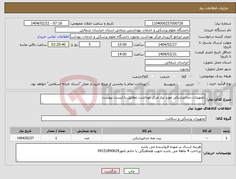 تصویر کوچک آگهی نیاز انتخاب تامین کننده-تجهیزات دندانپزشکی مورد نیاز مرکز بهداشت مطابق با لیست پیوست