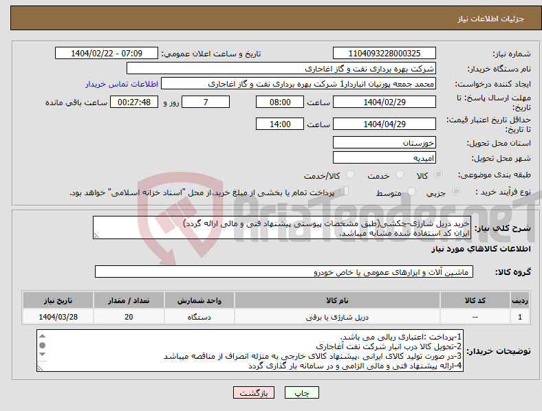 تصویر کوچک آگهی نیاز انتخاب تامین کننده-خرید دریل شارژی-چکشی(طبق مشخصات پیوستی پیشنهاد فنی و مالی ارائه گردد) ایران کد استفاده شده مشابه میباشد.