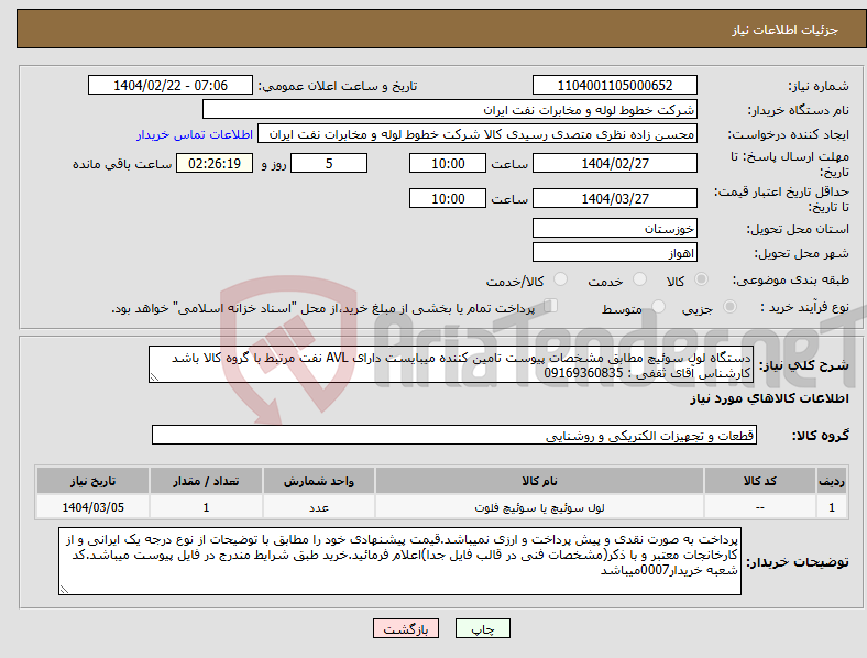 تصویر کوچک آگهی نیاز انتخاب تامین کننده-دستگاه لول سوئیچ مطابق مشخصات پیوست تامین کننده میبایست دارای AVL نفت مرتبط با گروه کالا باشد کارشناس آقای ثقفی : 09169360835