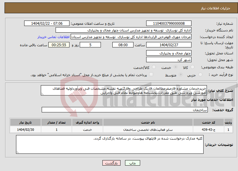 تصویر کوچک آگهی نیاز انتخاب تامین کننده-خریدخدمات مشاوره فازصفرمطالعات،فازیک طراحی وفاز2تهیه نقشه،مشخصات فنی وبرآورداولیه فضاهای آموزشی وپرورشی طبق مقررات،بخشنامه هاوضوابط نظام فنی واجرایی