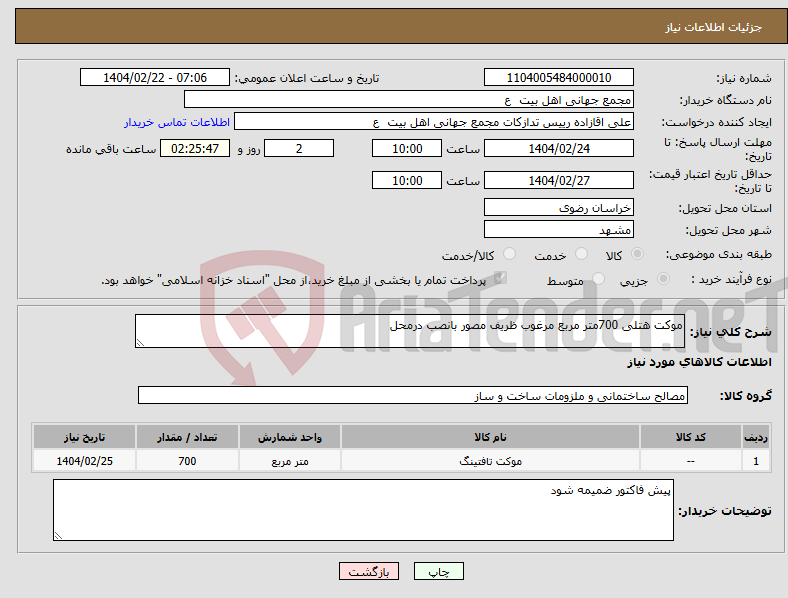 تصویر کوچک آگهی نیاز انتخاب تامین کننده-موکت هتلی 700متر مربع مرغوب ظریف مصور بانصب درمحل 