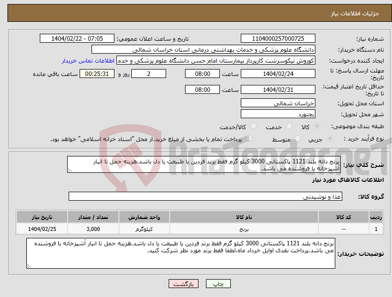 تصویر کوچک آگهی نیاز انتخاب تامین کننده-برنج دانه بلند 1121 پاکستانی 3000 کیلو گرم فقط برند فردین یا طبیعت یا دل باشد.هزینه حمل تا انبار آشپزخانه با فروشنده می باشد.
