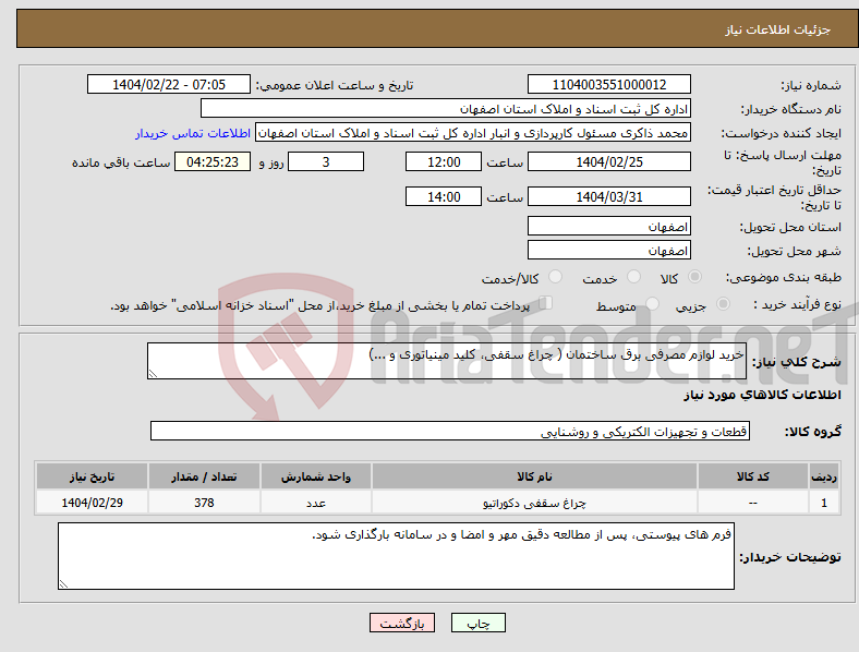 تصویر کوچک آگهی نیاز انتخاب تامین کننده-خرید لوازم مصرفی برق ساختمان ( چراغ سقفی، کلید مینیاتوری و ...)