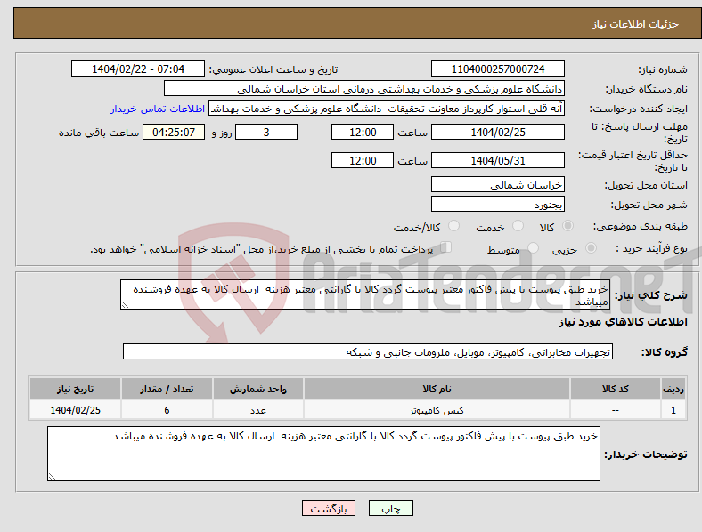 تصویر کوچک آگهی نیاز انتخاب تامین کننده-خرید طبق پیوست با پیش فاکتور معتبر پیوست گردد کالا با گارانتی معتبر هزینه ارسال کالا به عهده فروشنده میباشد
