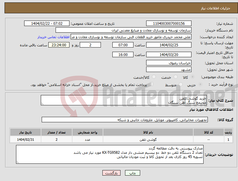 تصویر کوچک آگهی نیاز انتخاب تامین کننده-خرید گوشی تلفن مجتمع سنگ آهن سنگان