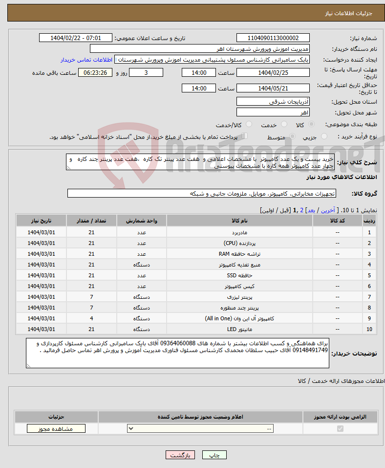 تصویر کوچک آگهی نیاز انتخاب تامین کننده-خرید بیست و یک عدد کامپیوتر با مشخصات اعلامی و هفت عدد پینتر تک کاره ،هفت عدد پرینتر چند کاره و چهار عدد کامپیوتر همه کاره با مشخصات پیوستی 