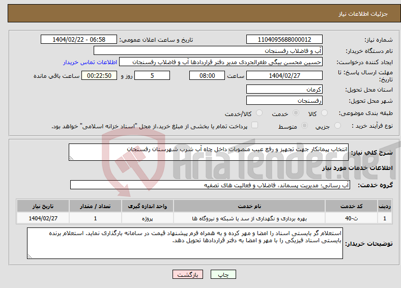 تصویر کوچک آگهی نیاز انتخاب تامین کننده-انتخاب پیمانکار جهت تجهیز و رفع عیب منصوبات داخل چاه آب شرب شهرستان رفسنجان 