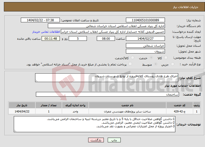 تصویر کوچک آگهی نیاز انتخاب تامین کننده-اجرای طرح هادی روستای کلاته‌فیروزه از توابع شهرستان شیروان