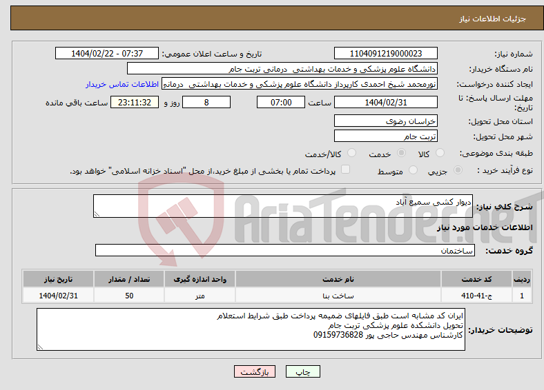 تصویر کوچک آگهی نیاز انتخاب تامین کننده-دیوار کشی سمیع آباد