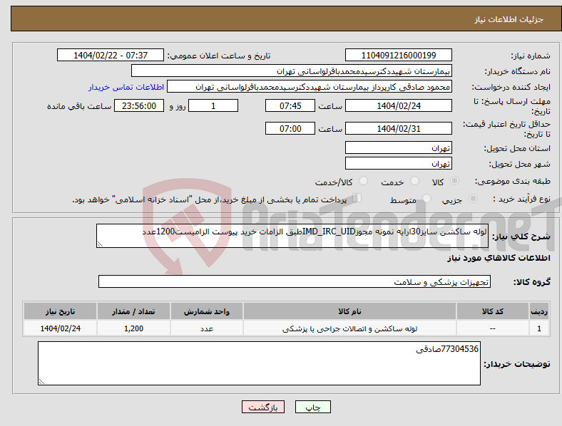 تصویر کوچک آگهی نیاز انتخاب تامین کننده-لوله ساکشن سایز30ارایه نمونه مجوزIMD_IRC_UIDطبق الزامات خرید پیوست الزامیست1200عدد