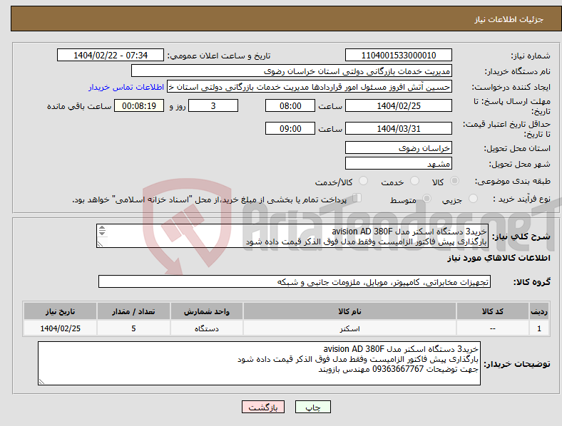 تصویر کوچک آگهی نیاز انتخاب تامین کننده-خرید3 دستگاه اسکنر مدل avision AD 380F بارگذاری پیش فاکتور الزامیست وفقط مدل فوق الذکر قیمت داده شود جهت توضیحات 09363667767 مهندس بازوبند