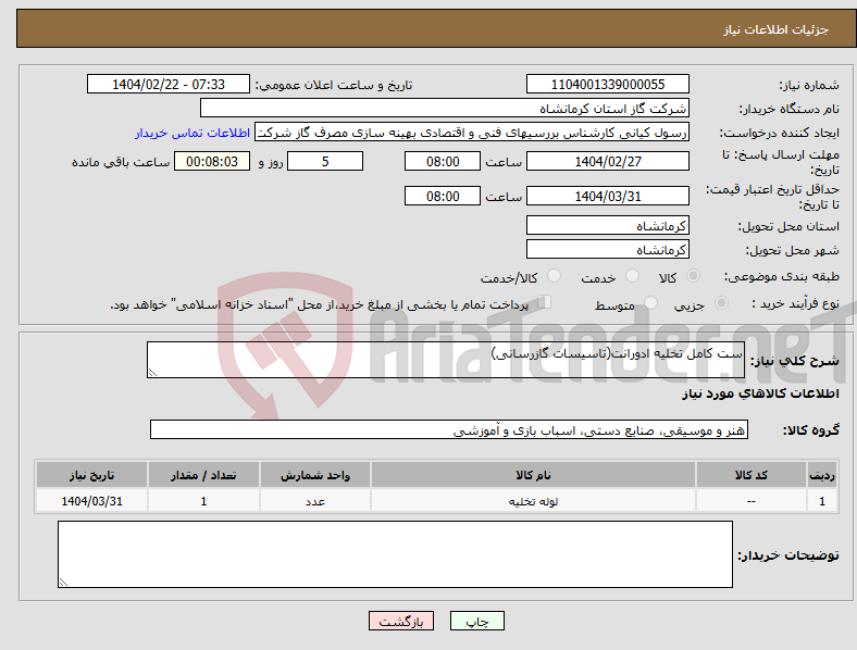 تصویر کوچک آگهی نیاز انتخاب تامین کننده-ست کامل تخلیه ادورانت(تاسیسات گازرسانی)