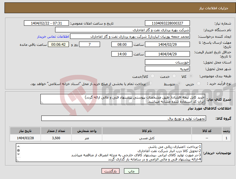 تصویر کوچک آگهی نیاز انتخاب تامین کننده-خرید کابل نیمه افشان( طبق مشخصات پیوستی پیشنهاد فنی و مالی ارائه گردد) ایران کد استفاده شده مشابه میباشد.