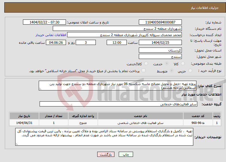 تصویر کوچک آگهی نیاز انتخاب تامین کننده-پروژه تهیه -حمل و تحویل مصالح ماسه شکسته 06 مورد نیاز شهرداری منطقه دو سنندج جهت تولید بتن آسفالتی(مرحله هشتم)
