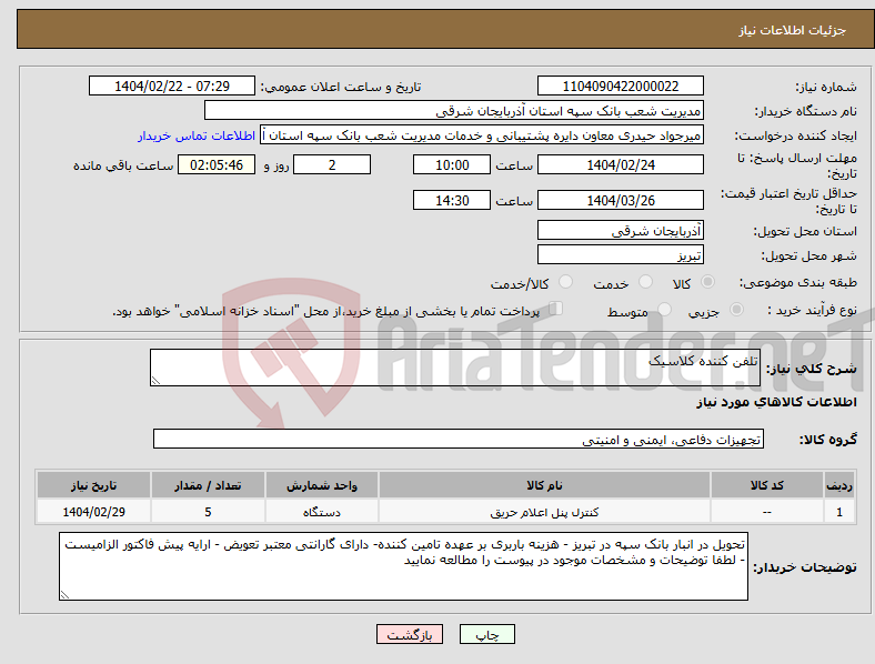 تصویر کوچک آگهی نیاز انتخاب تامین کننده-تلفن کننده کلاسیک