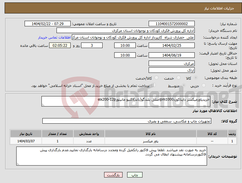 تصویر کوچک آگهی نیاز انتخاب تامین کننده-خریدپاورمیکسر دایناکوردpm1000اصلی بلندگو(باند)اکتیو مانیتورeix200-12p