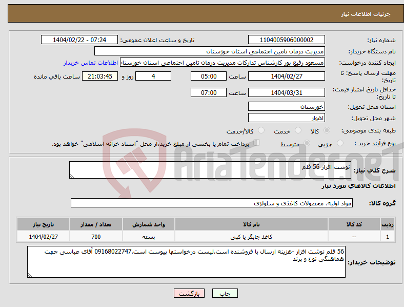 تصویر کوچک آگهی نیاز انتخاب تامین کننده-نوشت افزار 56 قلم