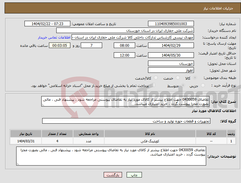 تصویر کوچک آگهی نیاز انتخاب تامین کننده-تقاضای 0430059 جهت اطلاع بیشتر از کالای مورد نیاز به تقاضای پیوستی مراجعه شود ، پیشنهاد فنی ، مالی بصورت مجزا پیوست گردد ، خرید اعتباری میباشد.