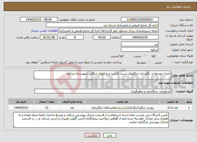 تصویر کوچک آگهی نیاز انتخاب تامین کننده-احداث توسعه و نگهداری جنگلهای دست کاشت و پارکهای جنگلی شهرستان ابرکوه