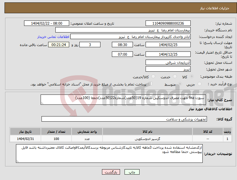 تصویر کوچک آگهی نیاز انتخاب تامین کننده- سوزن fna جهت مصرف آندوسکپی شماره 19(50عدد)شماره22(50عدد)جمعا (100عدد)