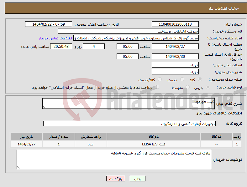 تصویر کوچک آگهی نیاز انتخاب تامین کننده-کیت هورمون 