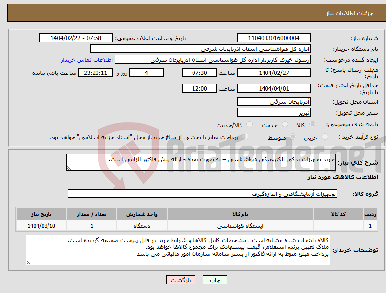 تصویر کوچک آگهی نیاز انتخاب تامین کننده-خرید تجهیزات یدکی الکترونیکی هواشناسی – به صورت نقدی- ارائه پیش فاکتور الزامی است.