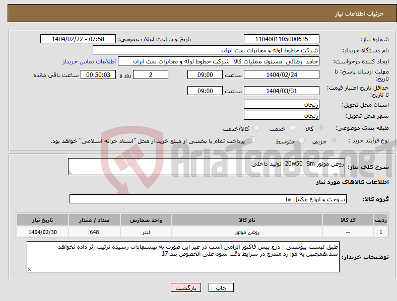 تصویر کوچک آگهی نیاز انتخاب تامین کننده-روغن موتور 20w50 Sm تولید داخلی