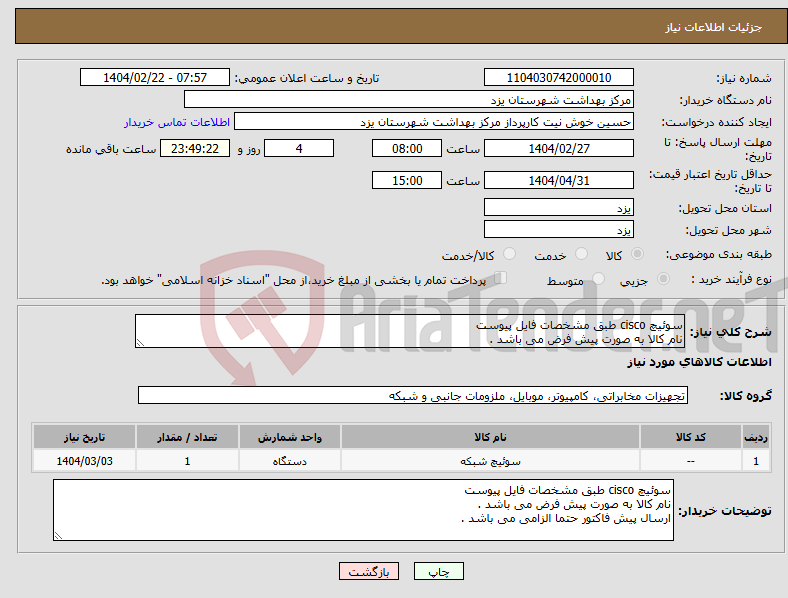 تصویر کوچک آگهی نیاز انتخاب تامین کننده-سوئیچ cisco طبق مشخصات فایل پیوست نام کالا به صورت پیش فرض می باشد .