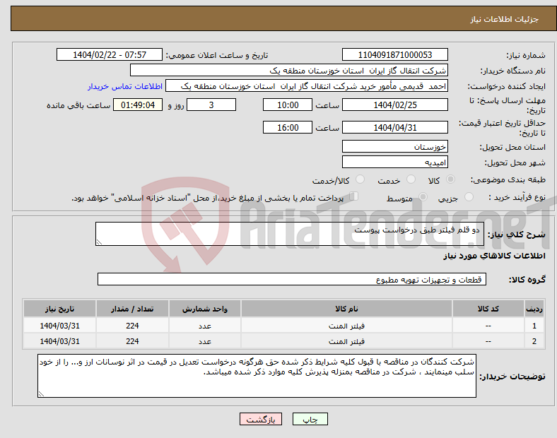 تصویر کوچک آگهی نیاز انتخاب تامین کننده- دو قلم فیلتر طبق درخواست پیوست