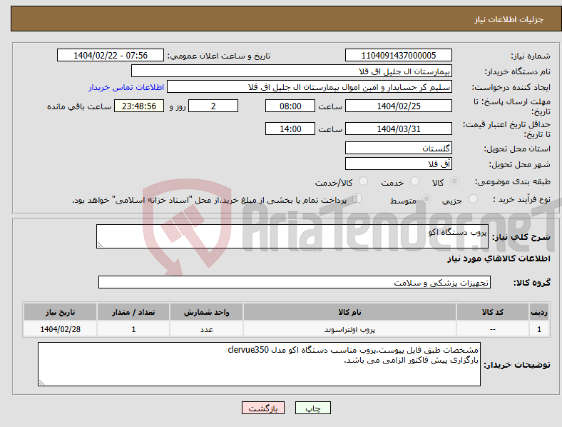 تصویر کوچک آگهی نیاز انتخاب تامین کننده-پروب دستگاه اکو