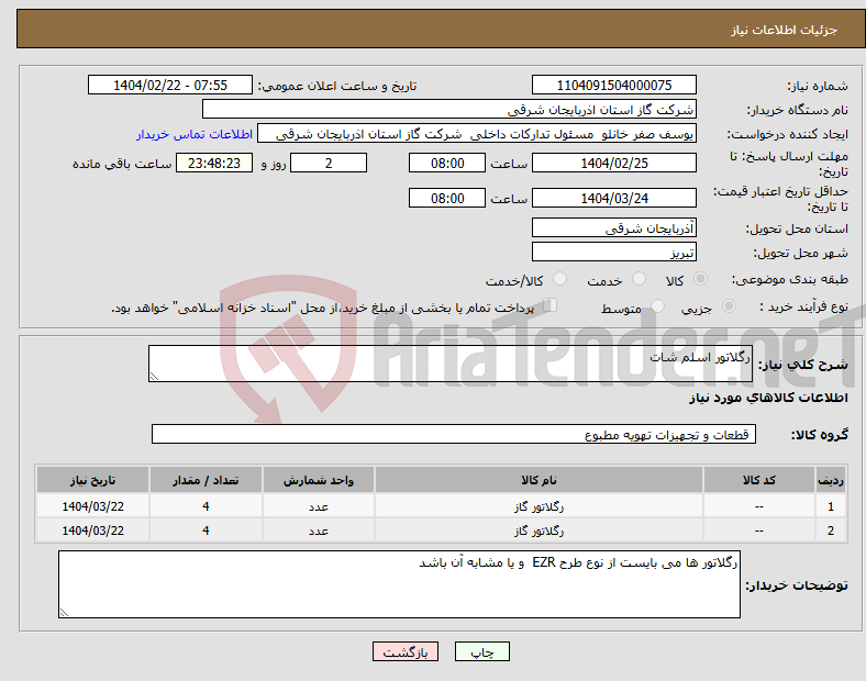 تصویر کوچک آگهی نیاز انتخاب تامین کننده-رگلاتور اسلم شات 