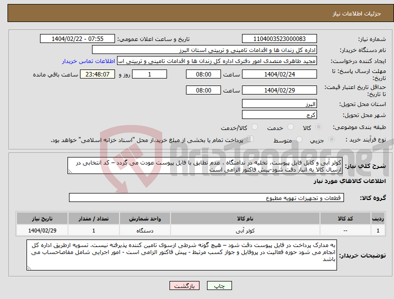 تصویر کوچک آگهی نیاز انتخاب تامین کننده-کولر آبی و کابل فایل پیوست، تخلیه در ندامتگاه ، عدم تطابق با فایل پیوست عودت می گردد – کد انتخابی در ارسال کالا به انبار دقت شود-پیش فاکتور الزامی است