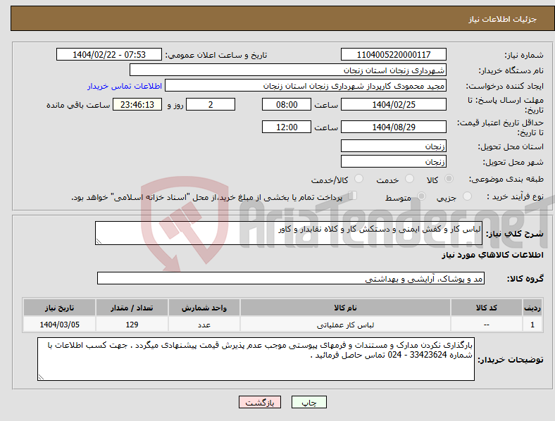 تصویر کوچک آگهی نیاز انتخاب تامین کننده-لباس کار و کفش ایمنی و دستکش کار و کلاه نقابدار و کاور