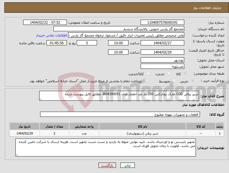 تصویر کوچک آگهی نیاز انتخاب تامین کننده-شیر برقی CO2 مارک روتارکس 250 بار ضد انفجار مدل B04390051. مطابق فایل پیوست شده