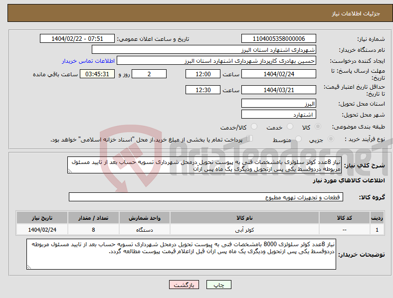 تصویر کوچک آگهی نیاز انتخاب تامین کننده-نیاز 8عدد کولر سلولزی بامشخصات فنی به پیوست تحویل درمحل شهرداری تسویه حساب بعد از تایید مسئول مربوطه دردوقسط یکی پس ازتحویل ودیگری یک ماه پس ازآن 