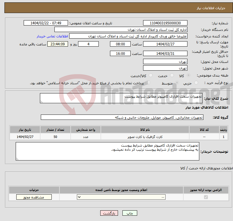 تصویر کوچک آگهی نیاز انتخاب تامین کننده-تجهیزات سخت افزاری کامپیوتر مطابق شرایط پیوست