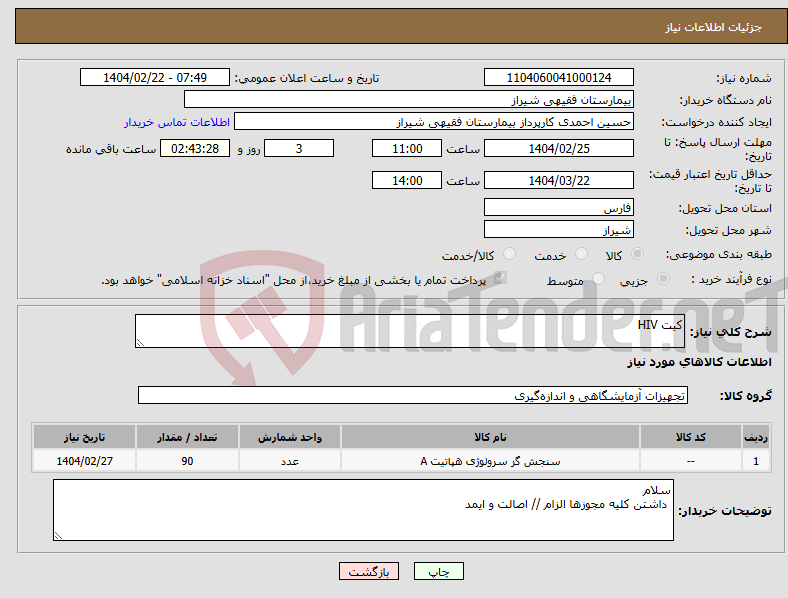 تصویر کوچک آگهی نیاز انتخاب تامین کننده-کیت HIV