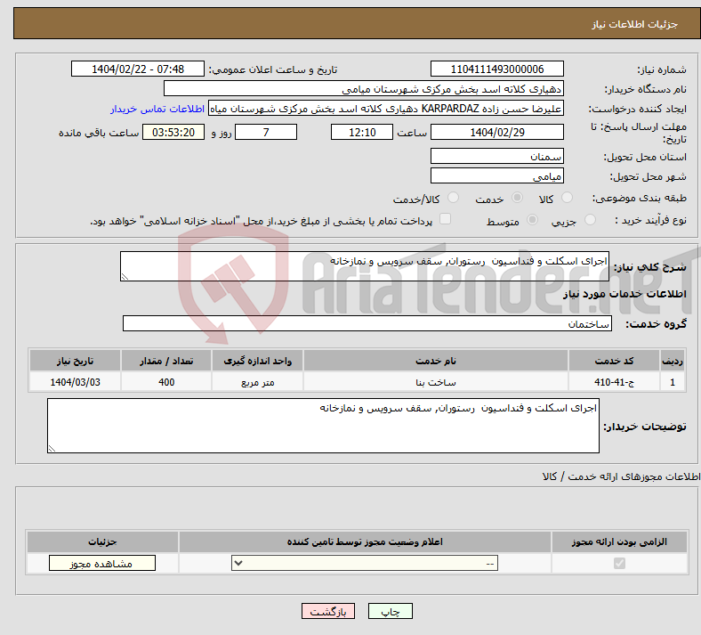 تصویر کوچک آگهی نیاز انتخاب تامین کننده-اجرای اسکلت و فنداسیون رستوران, سقف سرویس و نمازخانه 