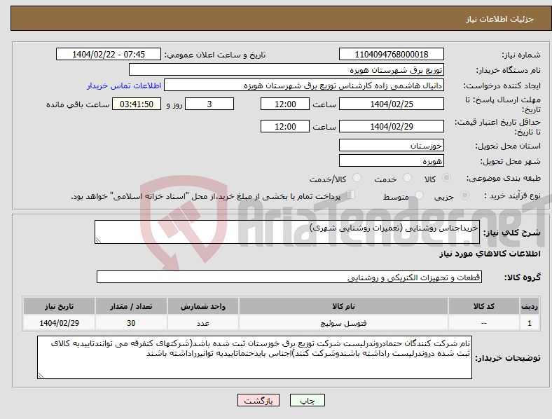 تصویر کوچک آگهی نیاز انتخاب تامین کننده-خریداجناس روشنایی (تعمیرات روشنایی شهری)