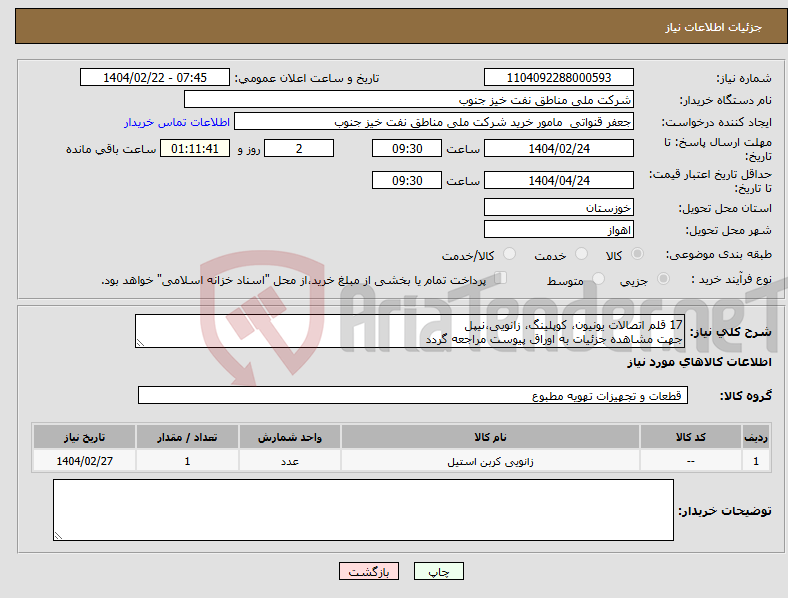 تصویر کوچک آگهی نیاز انتخاب تامین کننده-17 قلم اتصالات یونیون، کوپلینگ، زانویی،نیپل جهت مشاهده جزئیات به اوراق پیوست مراجعه گردد