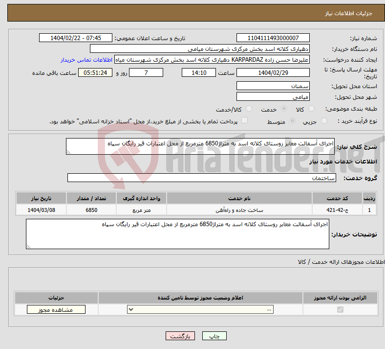 تصویر کوچک آگهی نیاز انتخاب تامین کننده-اجرای آسفالت معابر روستای کلاته اسد به متراژ6850 مترمربع از محل اعتبارات قیر رایگان سپاه 