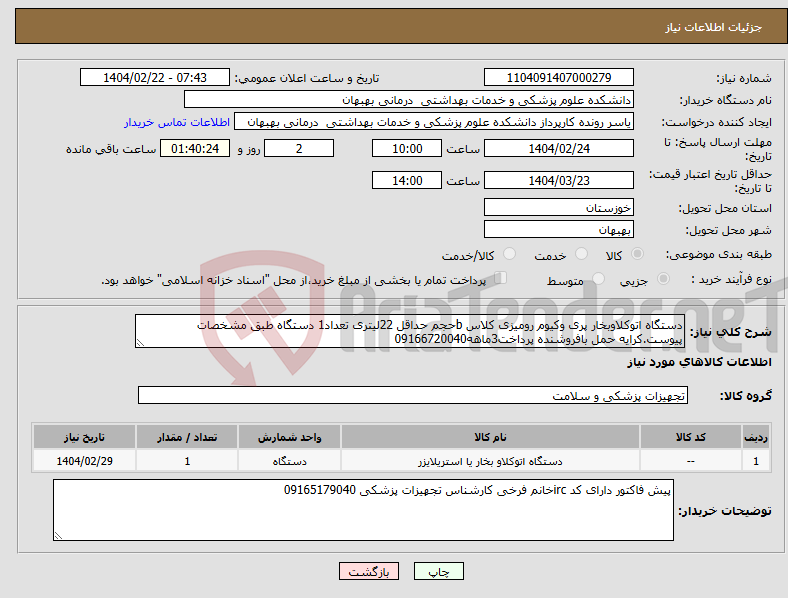 تصویر کوچک آگهی نیاز انتخاب تامین کننده-دستگاه اتوکلاوبخار پری وکیوم رومیزی کلاس bحجم حداقل 22لیتری تعداد1 دستگاه طبق مشخصات پیوست.کرایه حمل بافروشنده پرداخت3ماهه09166720040